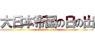 大日本帝国の日の出 (attack on titan)