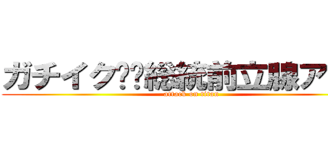 ガチイク❤️総統前立腺アクメ (attack on titan)