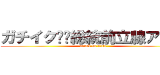 ガチイク❤️総統前立腺アクメ (attack on titan)