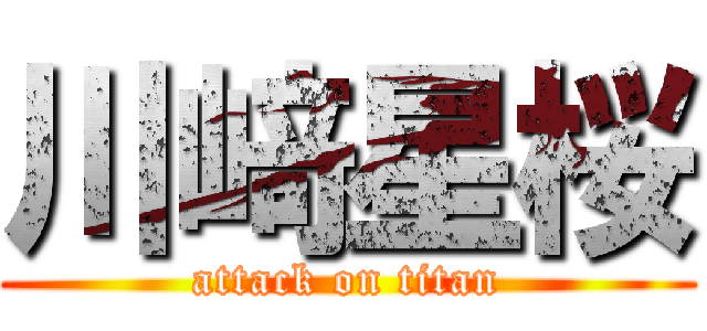 川﨑星桜 (attack on titan)