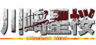 川﨑星桜 (attack on titan)