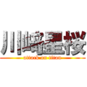 川﨑星桜 (attack on titan)