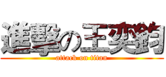 進擊の王奕鈞 (attack on titan)