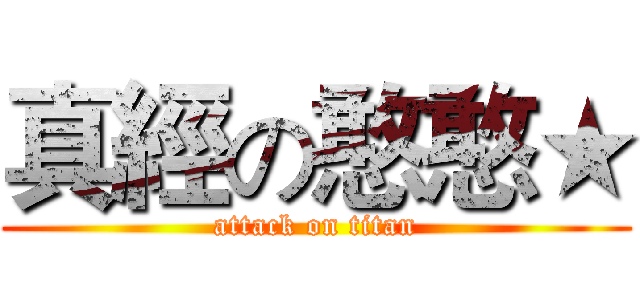 真經の憨憨★ (attack on titan)