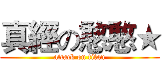真經の憨憨★ (attack on titan)
