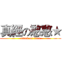 真經の憨憨★ (attack on titan)