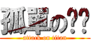 孤單の鐿璁 (attack on titan)