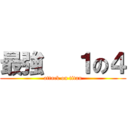 最強   １の４ (attack on titan)