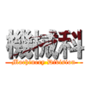 機械科 (Machinery Division)