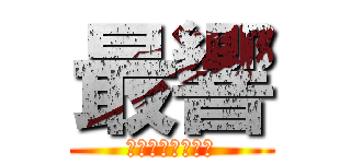 最響 (めっちゃ響くぜー)