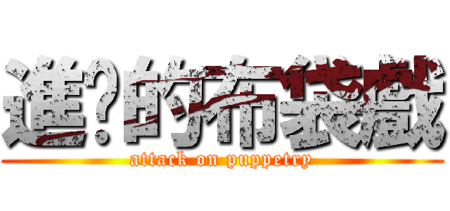 進擊的布袋戲 (attack on puppetry)