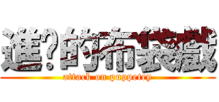 進擊的布袋戲 (attack on puppetry)