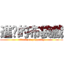 進擊的布袋戲 (attack on puppetry)