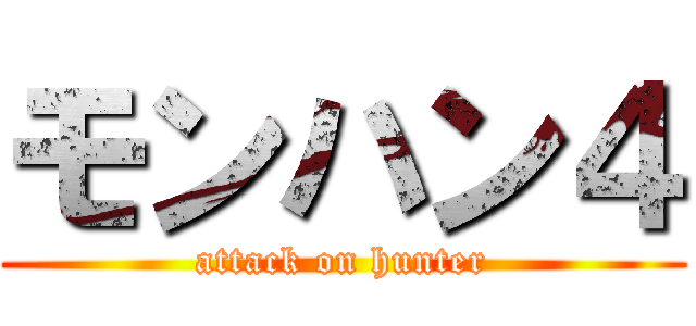 モンハン４ (attack on hunter)