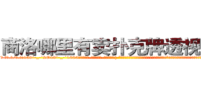 商洛哪里有卖扑克牌透视眼镜 (商洛哪里有卖扑克牌透视眼镜Kj【█ 【电.话/威.信:159`·_·`2O19`·_·`1685】】【加微-信看最新产-品视频】？{ “可恶!老娘抱你是给你面子，你还想嫌这嫌那的!”徐贤慧这个时候就展现出小太妹的品性，双手叉着腰，一脸的霸道的模样，好像什么错都是凌星犯的，不过那雪)