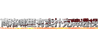商洛哪里有卖扑克牌透视眼镜 (商洛哪里有卖扑克牌透视眼镜Kj【█ 【电.话/威.信:159`·_·`2O19`·_·`1685】】【加微-信看最新产-品视频】？{ “可恶!老娘抱你是给你面子，你还想嫌这嫌那的!”徐贤慧这个时候就展现出小太妹的品性，双手叉着腰，一脸的霸道的模样，好像什么错都是凌星犯的，不过那雪)