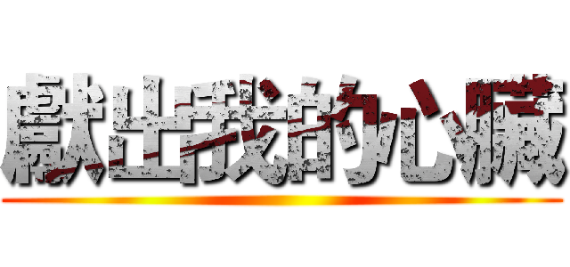 獻出我的心臟 ()