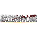 獻出我的心臟 ()