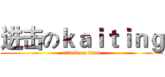 进击のｋａｉｔｉｎｇ (attack on titan)