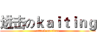 进击のｋａｉｔｉｎｇ (attack on titan)