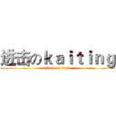 进击のｋａｉｔｉｎｇ (attack on titan)