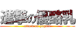 進撃の優酪乳 (attack on yogurt)