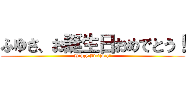 ふゆさ、お誕生日おめでとう！ (Happy Birthday!)