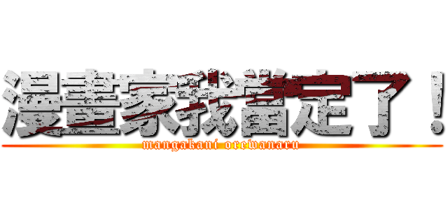 漫畫家我當定了！ (mangakani orewanaru)