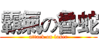 霸氣の魯蛇 (attack on loser)