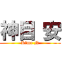 神目 安 (Kōme N)