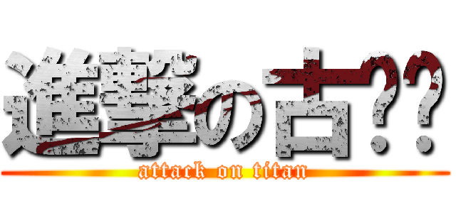 進撃の古雞雞 (attack on titan)