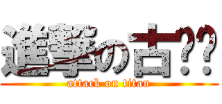 進撃の古雞雞 (attack on titan)