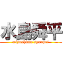 水島舜平 (mizushima syunpei)