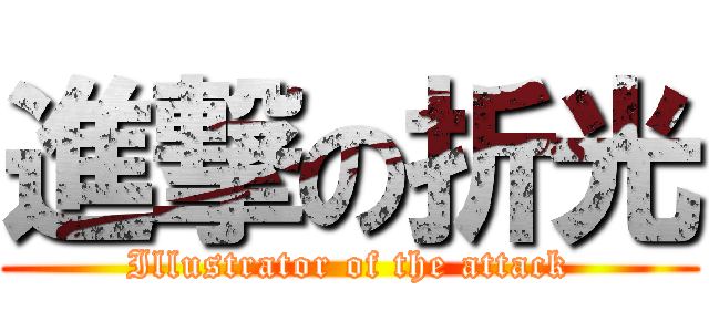 進撃の折光 (Illustrator of the attack)