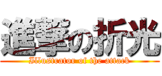 進撃の折光 (Illustrator of the attack)