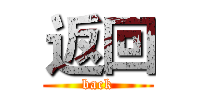 返回 (back)