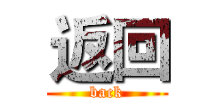 返回 (back)