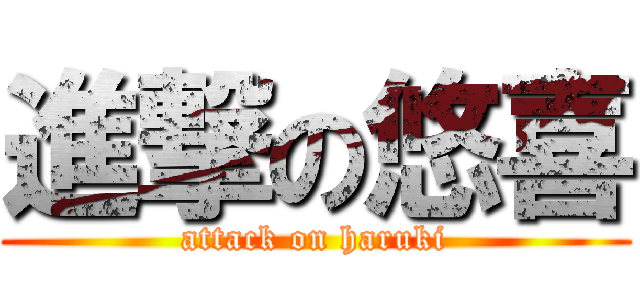 進撃の悠喜 (attack on haruki)