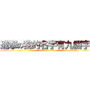 進撃の我的名字有九個字嗎 (attack on titan)