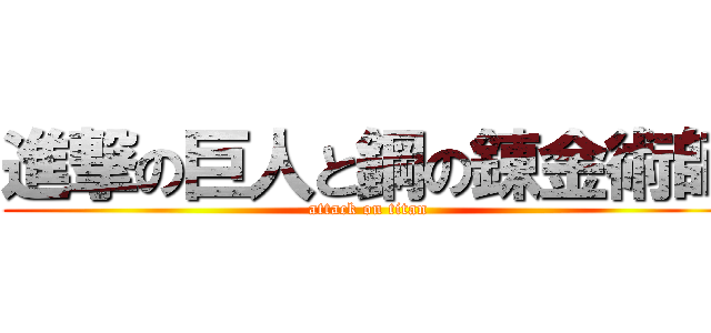 進撃の巨人と鋼の錬金術師 (attack on titan)