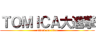 ＴＯＭＩＣＡ大進撃 (attack on titan)