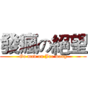 發瘋の絕望 (Go mad on Jue wang)