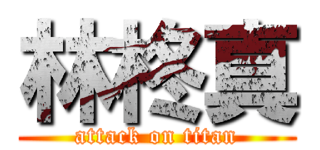 林柊真 (attack on titan)