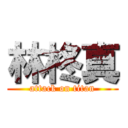 林柊真 (attack on titan)