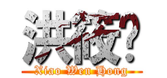 洪筱雯 (Xiao Wen Hong)