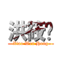 洪筱雯 (Xiao Wen Hong)