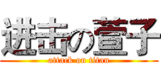 进击の萱子 (attack on titan)