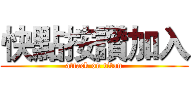 快點按讚加入 (attack on titan)