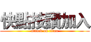 快點按讚加入 (attack on titan)