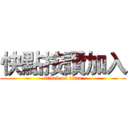 快點按讚加入 (attack on titan)